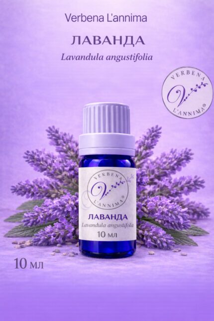 Эфирное масло лаванды 100% натуральное Verbena L'annima 10 мл
