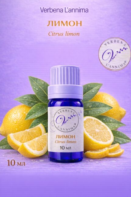 Эфирное масло лимона 100% натуральное Verbena L'annima 10 мл