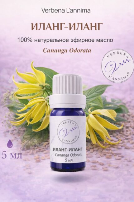Эфирное масло иланг-иланга 100% натуральное Verbena L'annima 5 мл
