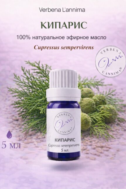 100 % Эфирное масло кипариса 100% натуральное Verbena L'annima 5 мл