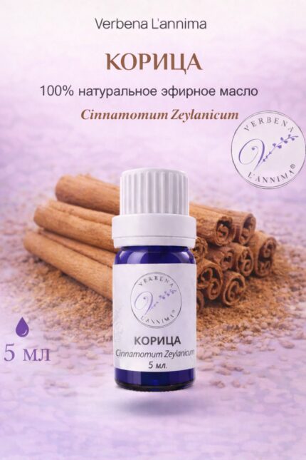 Эфирное масло корицы 100% натуральное Verbena L'annima 5 мл