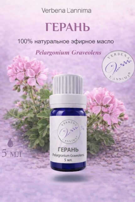 Эфирное масло герани 100% натуральное Verbena L'annima 5 мл