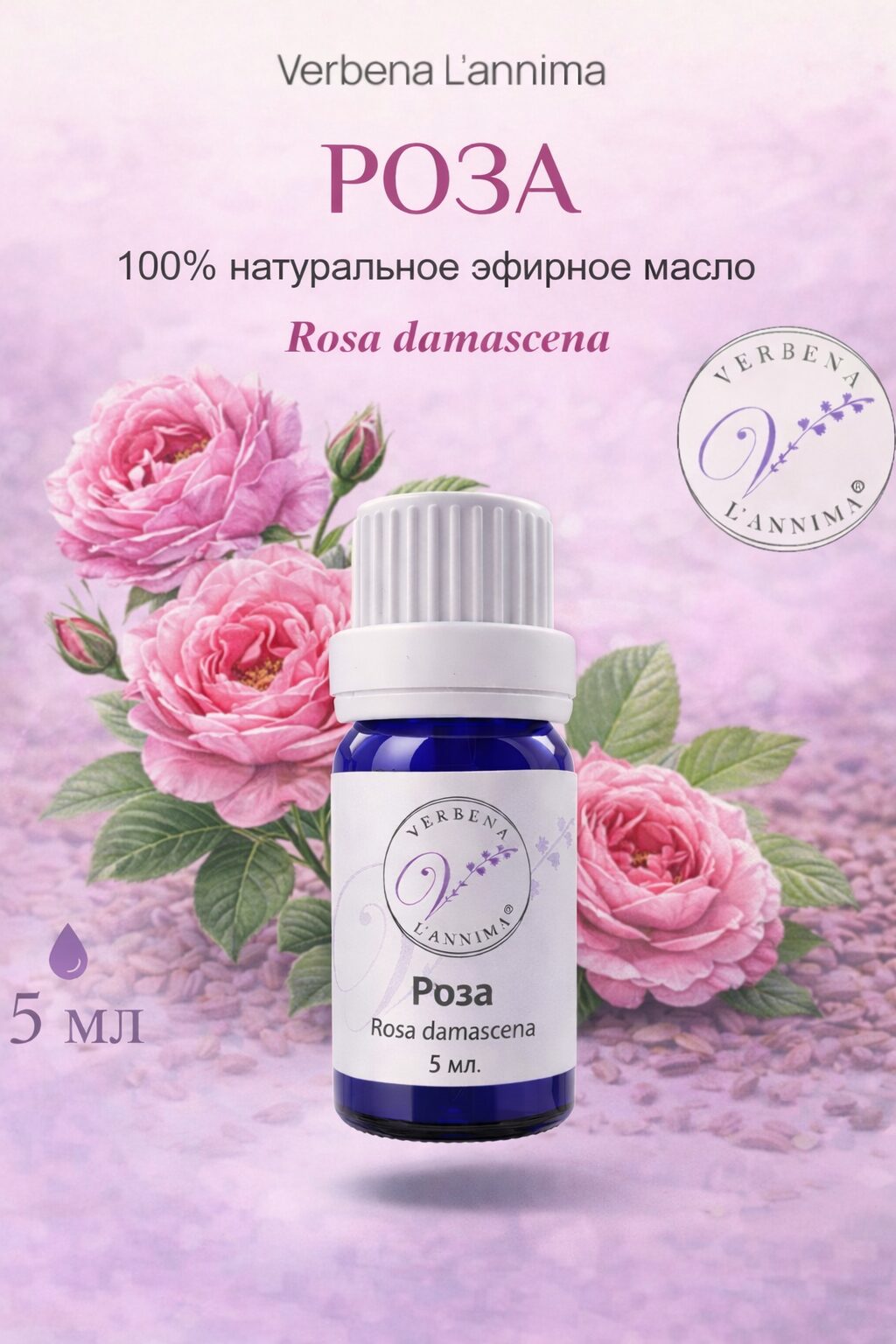 00973936-767e-42c2-b1a6-8bf4d3017c22 Эфирное масло розы 100% натуральное Verbena L'annima 2 мл