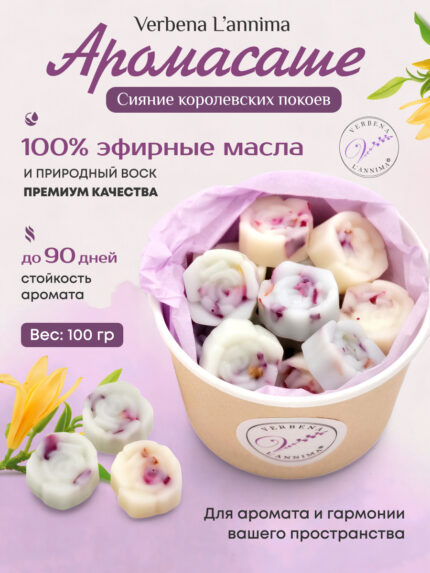 Купить натуральное аромасаше Сияние Королевских Покоев из соевого воска Verbena L'annima с иланг-илангом