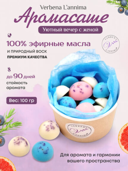 Купить натуральное аромасаше Уютный вечер с женой из воска Verbena L'annima с эфирными маслами 100 гр