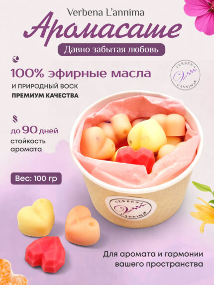 Купить 100 % натуральное аромасаше Давно Забытая Любовь из воска Verbena L'annima с эфирными маслами 100 гр