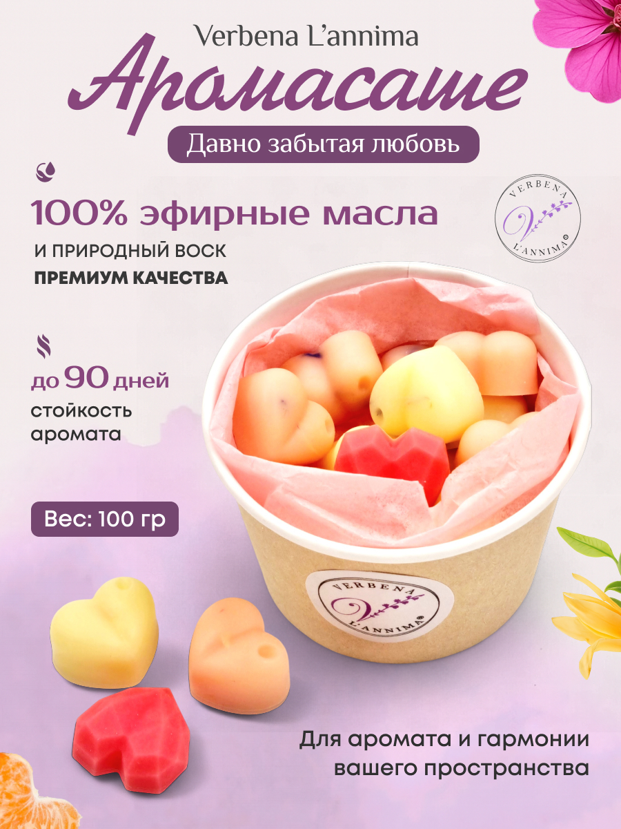 Купить 100 % натуральное аромасаше Давно Забытая Любовь из воска Verbena L'annima с эфирными маслами 100 гр