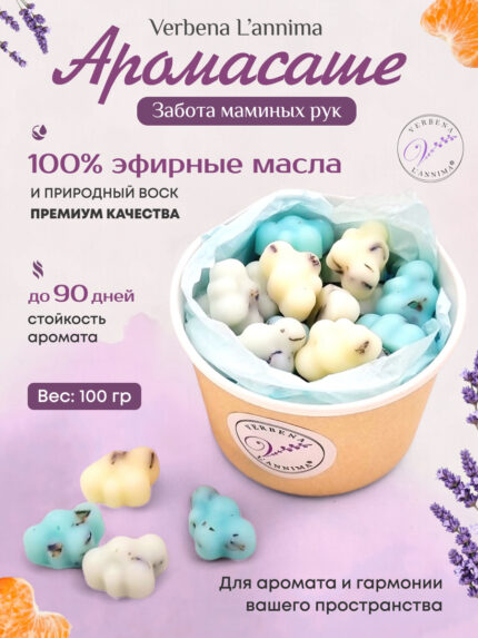 Купить натуральные аромасаше Забота Маминых Рук из соевого воска Verbena L'annima с эфирными маслами лаванда и базилик 100 гр
