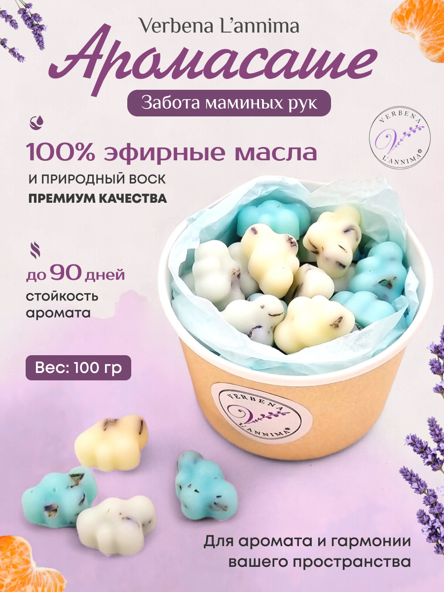 Купить натуральные аромасаше Забота Маминых Рук из соевого воска Verbena L'annima с эфирными маслами лаванда и базилик 100 гр