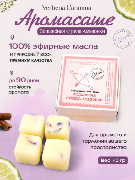 Купить натуральное аромасаше Волшебная Стрела Амазонки из воска Verbena L'annima с эфирными маслами бергамота и корицы