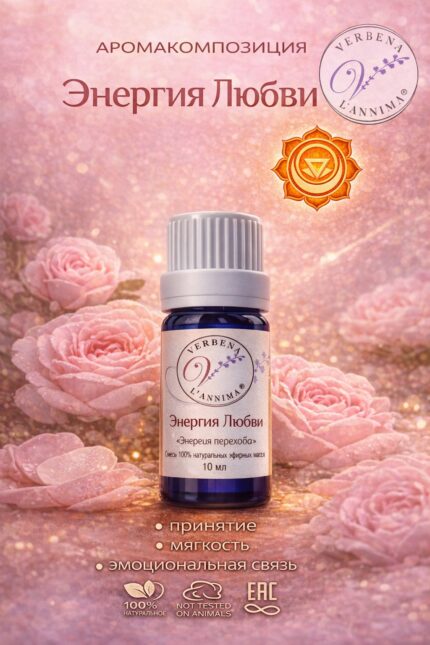 Купить натуральную смесь эфирных масел Энергия Любви Verbena L'annima