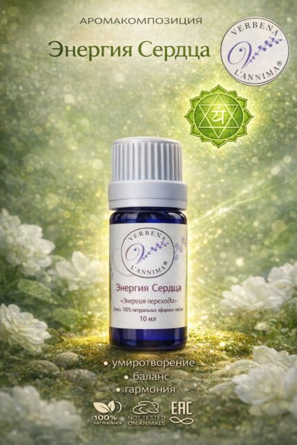 Купить натуральную смесь эфирных масел Энергия Сердца Verbena L'annima