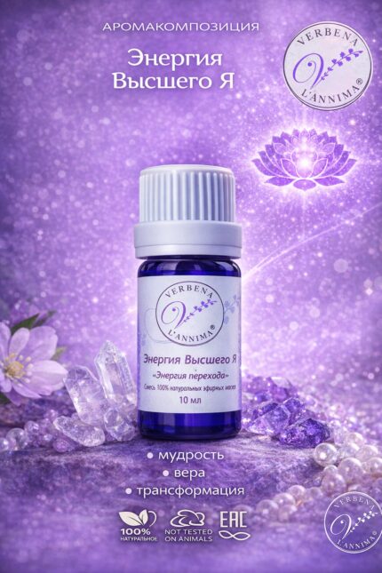Купить натуральную смесь эфирных масел Энергия Высшего Я Verbena L'annima