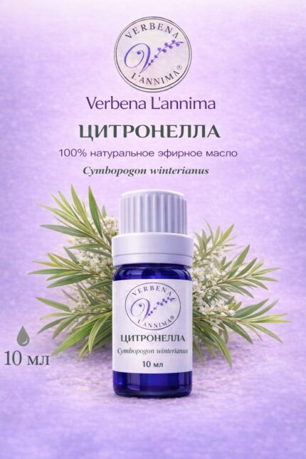 Эфирное масло цитронеллы 100% натуральное Verbena L'annima 10 мл