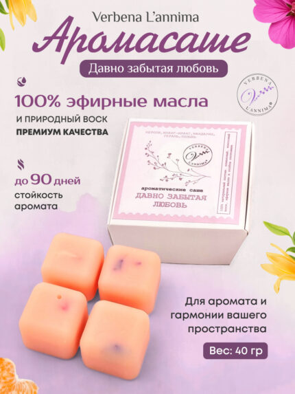 Купить натуральное аромасаше Давно Забытая Любовь из воска от Verbena L'annima с эфирными маслами нероли и иланг-иланга