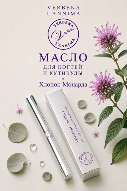 купить масло для ногтей и кутикулы Хлопок-Монрада от Verbena L'annima