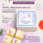 Купить 100% натуральное аромасаше Уютный вечер с женой из воска с геранью от Verbena L'annima