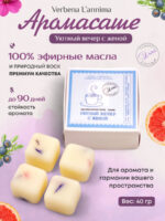 Купить 100% натуральное аромасаше Уютный вечер с женой из воска с геранью от Verbena L'annima