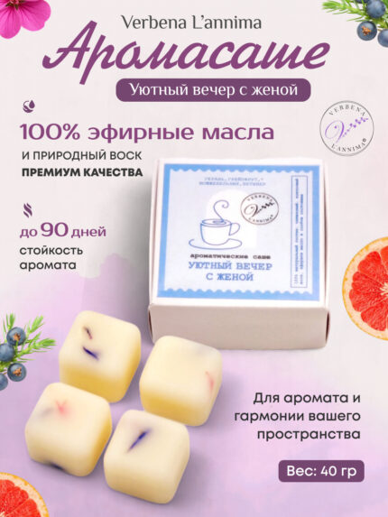 Купить 100% натуральное аромасаше Уютный вечер с женой из воска с геранью от Verbena L'annima