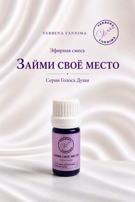 Купить натуральную смесь эфирных масел Займи свое место Verbena L'annima 5 мл