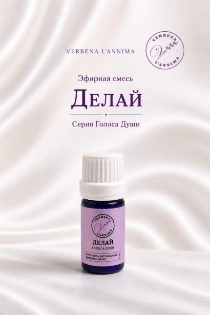 Купить натуральную смесь эфирных масел Делай Verbena L'annima 5 мл
