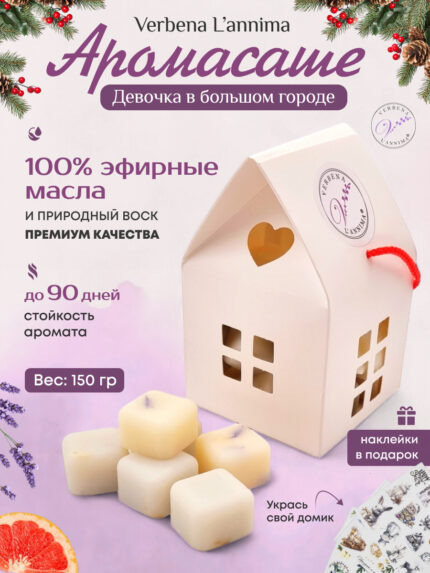 Купить 100% натуральное аромасаше Девочка в Большом Городе с вербеной из соевого воска подарочной упаковке Verbena L'annima