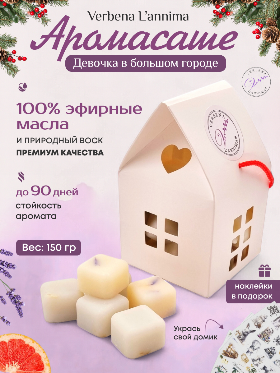 Купить 100% натуральное аромасаше Девочка в Большом Городе с вербеной из соевого воска подарочной упаковке Verbena L'annima