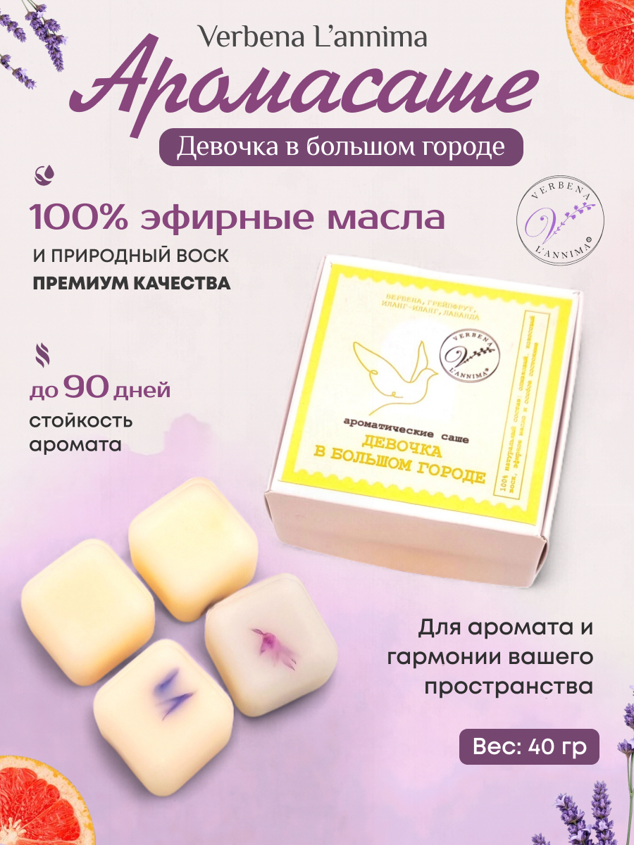 Купить 100% натуральное аромасаше Девочка в Большом Городе из соевого воска Verbena L'annima с эфирными маслами вербена и лаванда