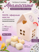 Купить 100 % натуральное аромасаше из воска Уютный Вечер с Женой от Verbena L'annima с эфирными маслами в подарочной упаковке