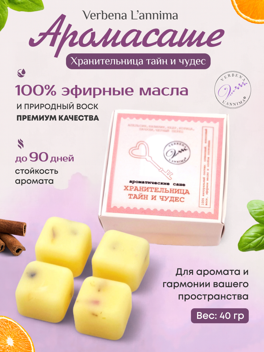 хранит Купить натуральное аромасаше Хранительница Тайн и чудес из соевого воска Verbena L'annima с эфирными маслами