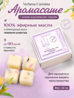 Купить натуральное аромасаше Сияние Королевских Покоев из соевого воска Verbena L'annima с эфирными маслами