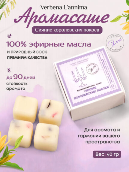 Купить натуральное аромасаше Сияние Королевских Покоев из соевого воска Verbena L'annima с эфирными маслами