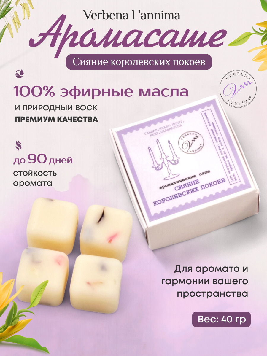 королева Купить натуральное аромасаше Сияние Королевских Покоев из соевого воска Verbena L'annima с эфирными маслами