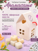 Купить натуральные аромасаше из соевого воска Давно Забытая Любовь Verbena L'annima с эфирными маслами