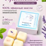 Купить натуральное аромасаше Забота маминых Рук из соевого воска Verbena L'annima с эфирными маслами лаванда и базилик