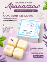 Купить натуральное аромасаше Забота маминых Рук из соевого воска Verbena L'annima с эфирными маслами лаванда и базилик