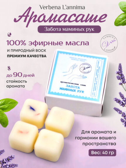 Купить натуральное аромасаше Забота маминых Рук из соевого воска Verbena L'annima с эфирными маслами лаванда и базилик