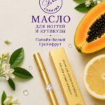 купить масло для ногтей и кутикулы Папай -Белый грейпфрут с кистокой от Verbena L'annima