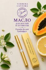 купить масло для ногтей и кутикулы Папай -Белый грейпфрут с кистокой от Verbena L'annima
