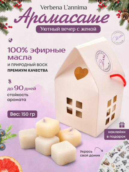 Купить 100 % натуральное аромасаше Уютный Вечер с Женой c геранью от Verbena L'annima в подарочной упаковке