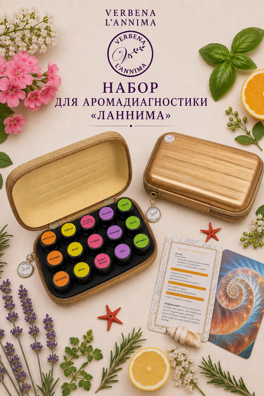 ChatGPT Image 13 авг. 2026 г., 17_55_07 купить набор для аромадиагностики Ланнима от Verbena L’annima в подарочной упаковке с описанием