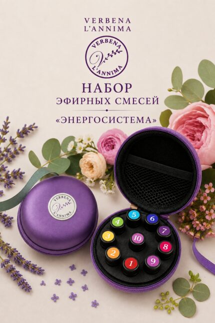 Купить эфирные смеси Энергосистема в наборе от Verbena L'annima