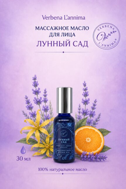 Натуральное массажное масло для лица «Лунный сад» Verbena L'annima