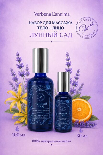 Натуральное массажное масло «Лунный сад» для лица и тела Verbena L'annima