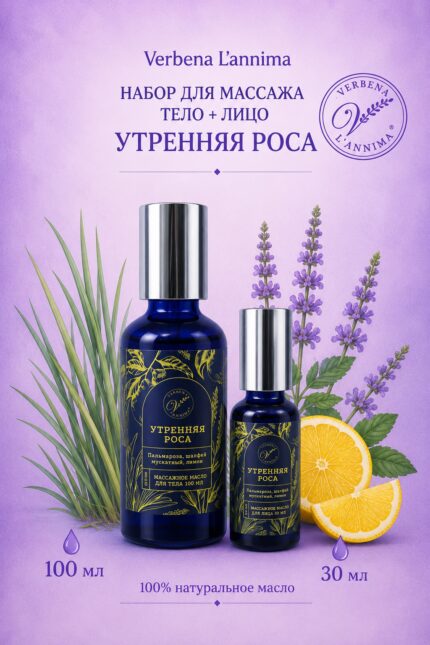 Натуральное массажное масло «Утренняя роса» для лица и тела Verbena L'annima