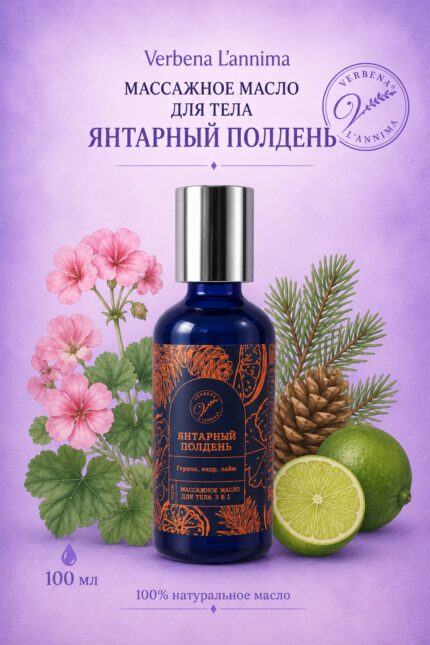 Массажное масло для тела Янтарный полдень Verbena L'annima