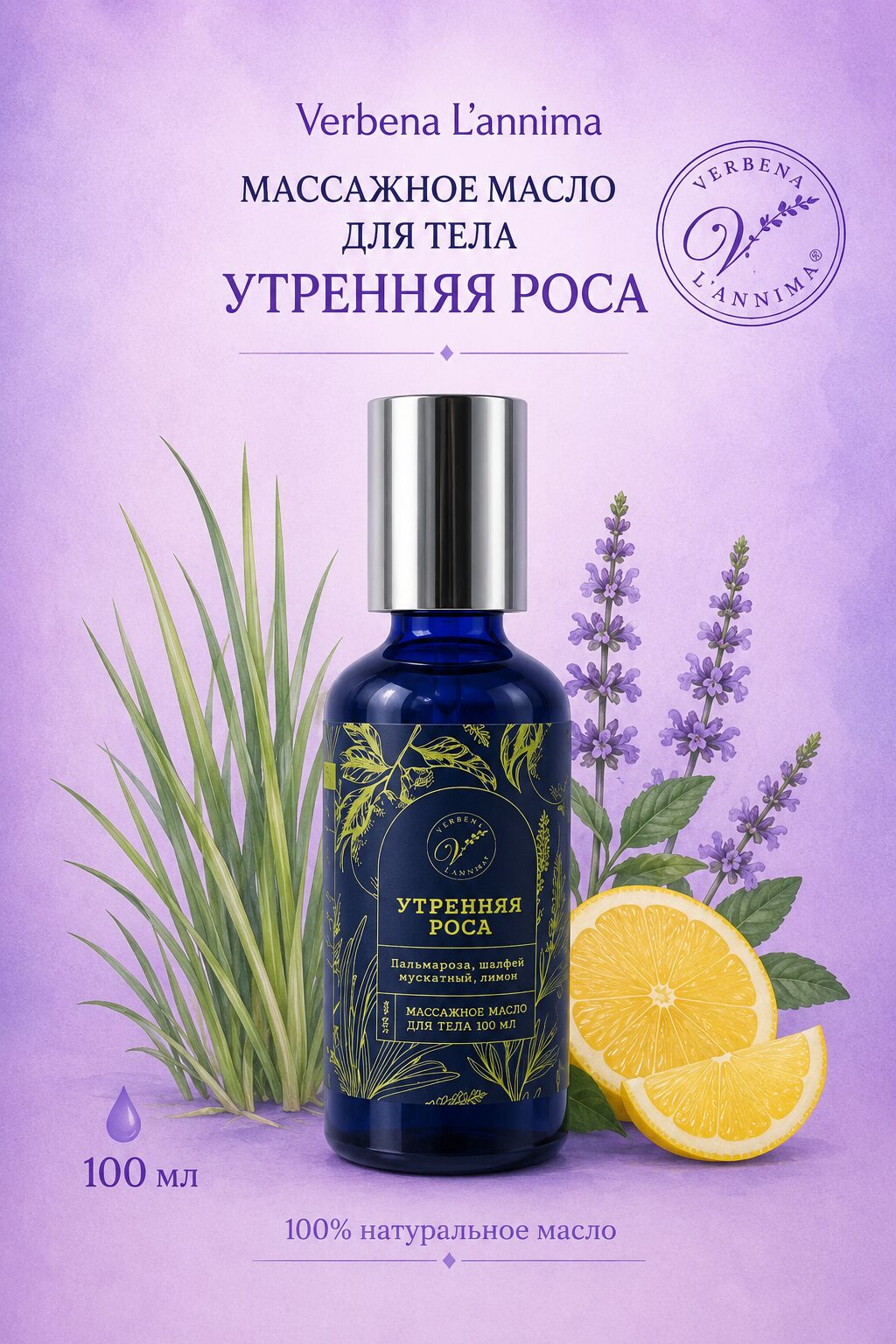 ChatGPT Image 12 мая 2026 г., 21_47_06 Массажное масло для тела Утренняя роса Verbena L'annima
