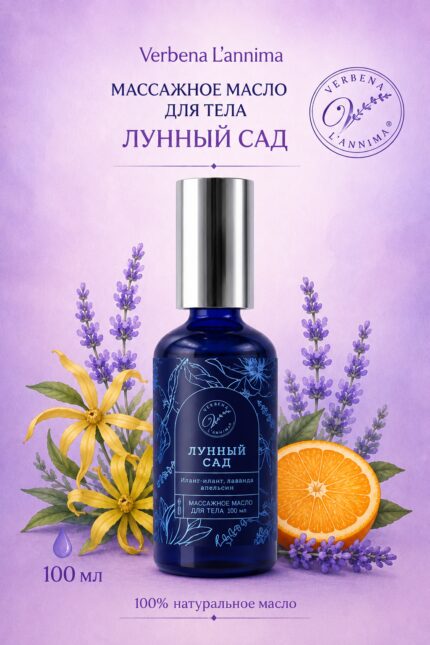 атуральное массажное масло для тела «Лунный сад» Verbena L'annima