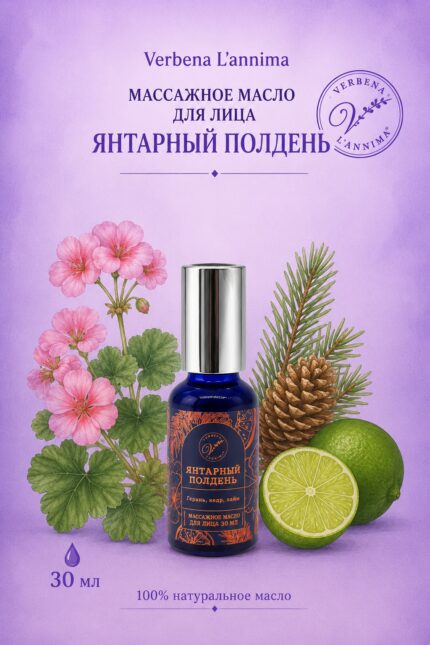 Массажное масло для лица Янтарный полдень Verbena L'annima