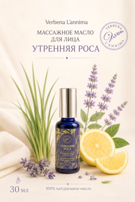 Масло для тела «Утренняя роса» Verbena L'annima